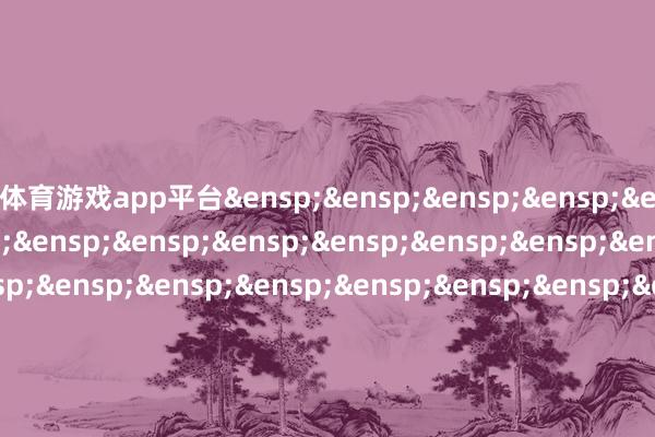 体育游戏app平台&ensp;&ensp;&ensp;&ensp;&ensp;&ensp;&ensp;&ensp;&ensp;&ensp;&ensp;&ensp;&ensp;&ensp;&ensp;&ensp;&ensp;&ensp;&ensp;&ensp;&ensp;&ensp;&ensp;&ensp;&ensp;&ensp;&ensp;&ensp;&ensp;&ensp;&ensp;&ensp;&ensp;&ensp;&ensp;&ensp;&ensp;&ensp;&ensp;&ensp;&ensp;&ensp;&ensp;兴银基金处置有限包袱公司&ensp;&ensp;&ensp;&ensp;&ensp;&ensp;&ensp;&ensp;&ensp;&ensp;&ensp;&ensp;&ensp;&ensp;&ensp;&ensp;&ensp;&ensp;&ensp;&ensp;&ensp;&ensp;&ensp;&ensp;&ensp;&ensp;&ensp;&ensp;&ensp;&ensp;第&ensp;2&ensp;页&ensp;共3&ensp;页第&ensp;3&ensp;页&ensp;共3&ensp;页            -开yun体育官方网站登陆体育(kaiyun)(中国)❥官方网站IOS/安卓通用版/手机版APP