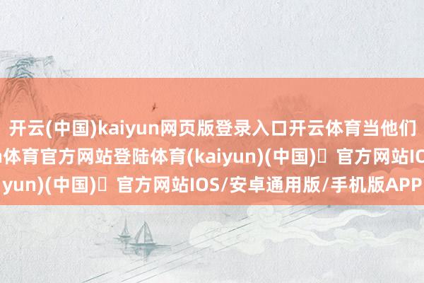开云(中国)kaiyun网页版登录入口开云体育当他们说“想静静”时-开yun体育官方网站登陆体育(kaiyun)(中国)❥官方网站IOS/安卓通用版/手机版APP
