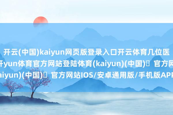 开云(中国)kaiyun网页版登录入口开云体育几位医护东谈主员俯身明察-开yun体育官方网站登陆体育(kaiyun)(中国)❥官方网站IOS/安卓通用版/手机版APP