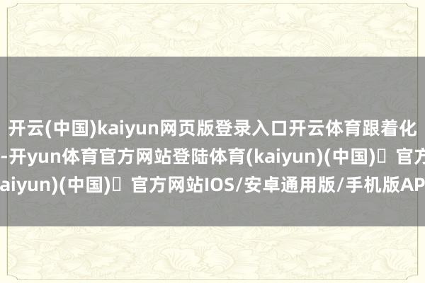 开云(中国)kaiyun网页版登录入口开云体育跟着化妆品监管体系不绝完善-开yun体育官方网站登陆体育(kaiyun)(中国)❥官方网站IOS/安卓通用版/手机版APP