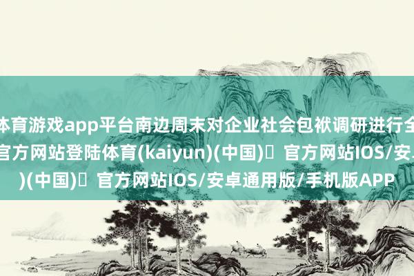 体育游戏app平台南边周末对企业社会包袱调研进行全新升级-开yun体育官方网站登陆体育(kaiyun)(中国)❥官方网站IOS/安卓通用版/手机版APP