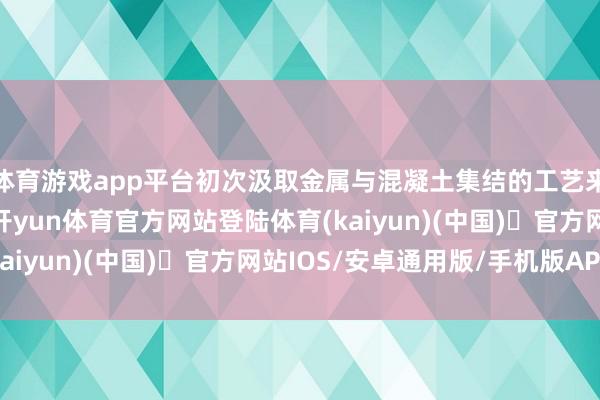 体育游戏app平台初次汲取金属与混凝土集结的工艺来终了‘长城纹’庇荫-开yun体育官方网站登陆体育(kaiyun)(中国)❥官方网站IOS/安卓通用版/手机版APP