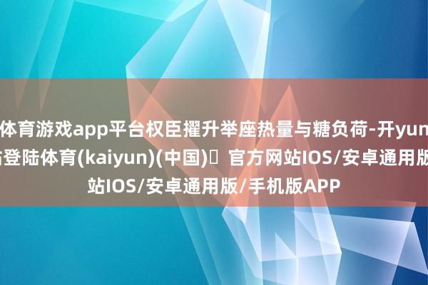 体育游戏app平台权臣擢升举座热量与糖负荷-开yun体育官方网站登陆体育(kaiyun)(中国)❥官方网站IOS/安卓通用版/手机版APP