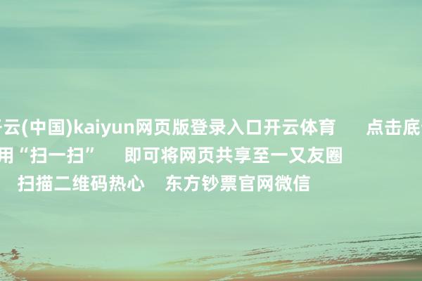 开云(中国)kaiyun网页版登录入口开云体育      点击底部的“发现”     使用“扫一扫”     即可将网页共享至一又友圈                            扫描二维码热心    东方钞票官网微信                                                                        沪股通             深股通             港股通(沪)             港股通(深)                         热门资讯        四中全会前东谈主民日报连发八篇钟才文A股开市倒计时 五大私募火线解盘假期影响商场的报复资讯汇总但斌新身份：中国香港住户                            焦点专题    2025天下两会第十二届Choice最好分析师聚焦二十届三中全会            2025陆家嘴论坛        内行踏实币风起                                视频                                    一键热心财经大咖            热门保举好意思股三大指数高涨 标普、纳指再创盘中历史新高 黄金股走高        东方钞票Choice数据    224    东谈主驳倒    2025-10-09                            东方钞票    扫一扫下载APP    东方钞票居品    东方钞票免费版东方钞票Level-2东方钞票战术版妙念念投研助理Choice金融末端        证券来往    东方钞票证券开户东方钞票在线来往				东方钞票证券来往        热心东方钞票    东方钞票网微博东方钞票网微信见地与淡薄        天天基金    扫一扫下载APP    基金来往    基金开户基金来往活期宝基金居品郑重搭理        热心天天基金    天天基金网微博天天基金网微信        东方钞票期货    扫一扫下载APP    期货来往    期货手机开户期货电脑开户期货官方网站        信息集合传播视听节目许可证：0908328号 打算证券期货业务许可证编号：913101046312860336 监犯和不良信息举报:021-61278686 举报邮箱：jubao@eastmoney.com    沪ICP证:沪B2-20070217 网站备案号:沪ICP备05006054号-11  沪公网安备 31010402000120号 版权整个:东方钞票网 见地与淡薄:4000300059/952500    			对于咱们    可握续发展			告白就业			关系咱们			诚聘英才			法律声明    隐秘保护			征稿缘起			友情量度        	        -开yun体育官方网站登陆体育(kaiyun)(中国)❥官方网站IOS/安卓通用版/手机版APP