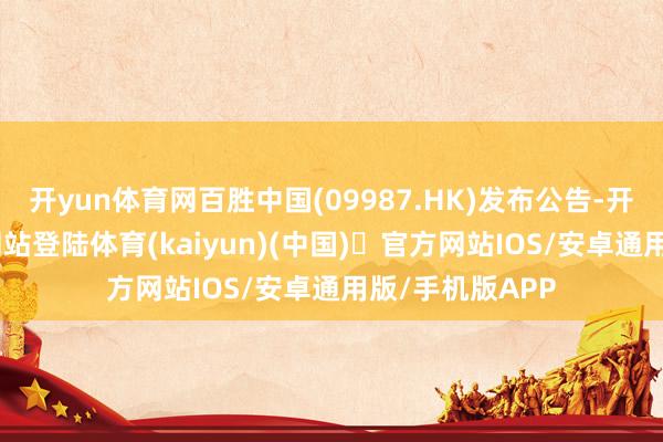 开yun体育网百胜中国(09987.HK)发布公告-开yun体育官方网站登陆体育(kaiyun)(中国)❥官方网站IOS/安卓通用版/手机版APP