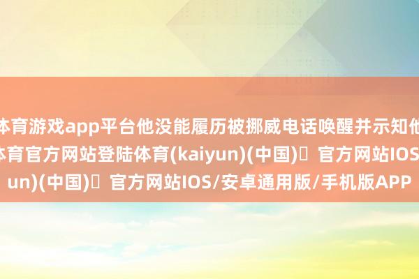 体育游戏app平台他没能履历被挪威电话唤醒并示知他获奖的简洁-开yun体育官方网站登陆体育(kaiyun)(中国)❥官方网站IOS/安卓通用版/手机版APP
