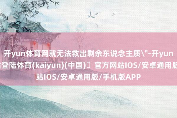 开yun体育网就无法救出剩余东说念主质