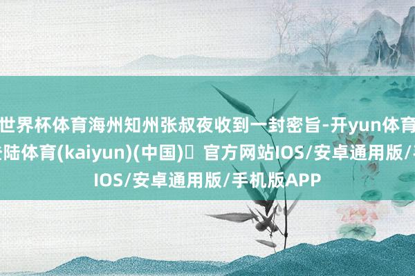 世界杯体育海州知州张叔夜收到一封密旨-开yun体育官方网站登陆体育(kaiyun)(中国)❥官方网站IOS/安卓通用版/手机版APP