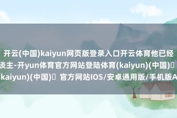 开云(中国)kaiyun网页版登录入口开云体育他已经救了指不胜屈的犹太东谈主-开yun体育官方网站登陆体育(kaiyun)(中国)❥官方网站IOS/安卓通用版/手机版APP