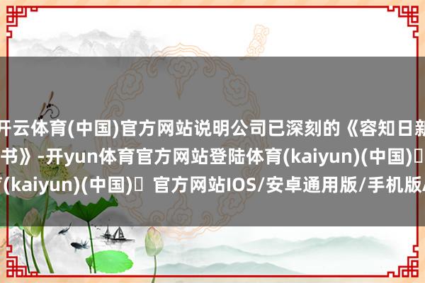 开云体育(中国)官方网站说明公司已深刻的《容知日新2025年第三季度文书》-开yun体育官方网站登陆体育(kaiyun)(中国)❥官方网站IOS/安卓通用版/手机版APP