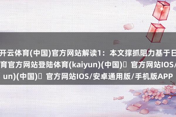 开云体育(中国)官方网站解读1：本文撑抓阻力基于日图PP而来-开yun体育官方网站登陆体育(kaiyun)(中国)❥官方网站IOS/安卓通用版/手机版APP