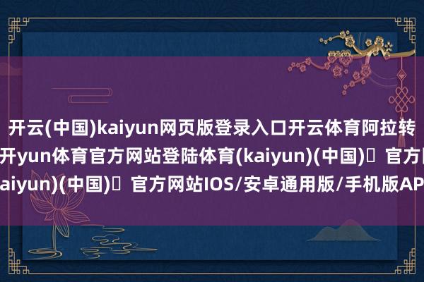 开云(中国)kaiyun网页版登录入口开云体育阿拉转债信用级别为“A+”-开yun体育官方网站登陆体育(kaiyun)(中国)❥官方网站IOS/安卓通用版/手机版APP