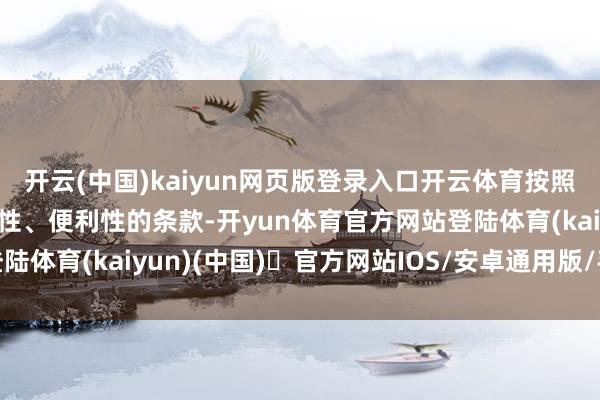 开云(中国)kaiyun网页版登录入口开云体育按照公益性、基人性、均等性、便利性的条款-开yun体育官方网站登陆体育(kaiyun)(中国)❥官方网站IOS/安卓通用版/手机版APP