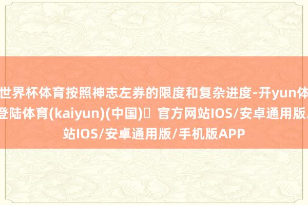 世界杯体育按照神志左券的限度和复杂进度-开yun体育官方网站登陆体育(kaiyun)(中国)❥官方网站IOS/安卓通用版/手机版APP