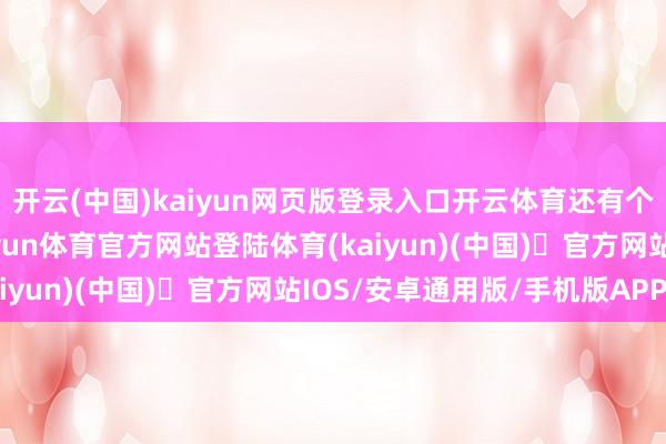 开云(中国)kaiyun网页版登录入口开云体育还有个短款的宽松羽绒服-开yun体育官方网站登陆体育(kaiyun)(中国)❥官方网站IOS/安卓通用版/手机版APP